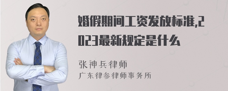 婚假期间工资发放标准,2023最新规定是什么