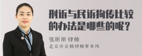 刑诉与民诉拘传比较的办法是哪些的呢？