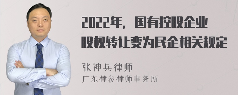 2022年，国有控股企业股权转让变为民企相关规定