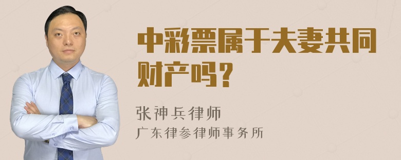 中彩票属于夫妻共同财产吗？