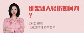 绑架致人轻伤如何判？