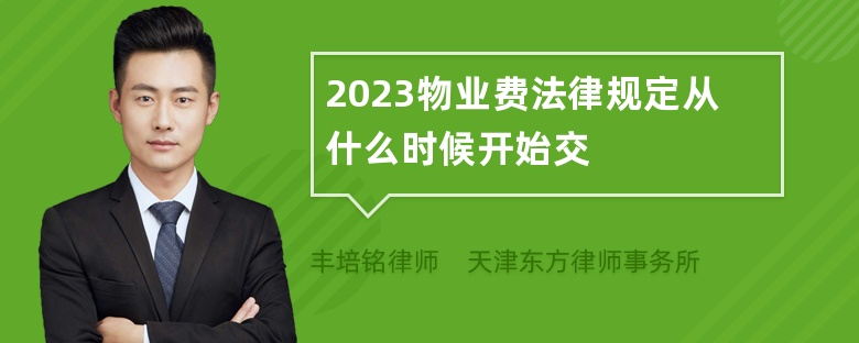 2023物业费法律规定从什么时候开始交