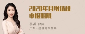 2020年月增值税申报期限