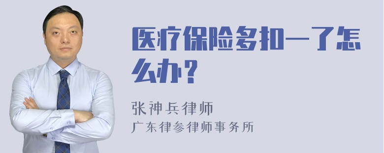 医疗保险多扣一了怎么办？