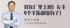 我在厂里上班！左手4个手指都没有了！