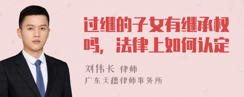 过继的子女有继承权吗，法律上如何认定