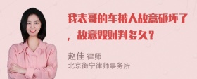 我表哥的车被人故意砸坏了，故意毁财判多久？