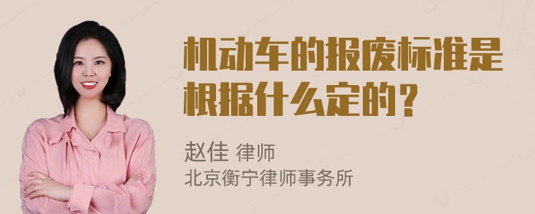 机动车的报废标准是根据什么定的？