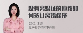 没有离婚证的应该如何签订离婚程序