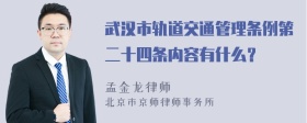 武汉市轨道交通管理条例第二十四条内容有什么？