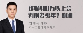 诈骗400万以上会判刑多少年？谢谢