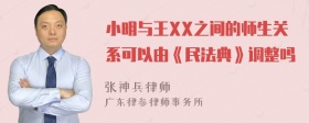 小明与王XX之间的师生关系可以由《民法典》调整吗