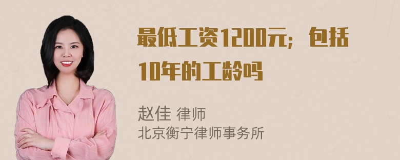 最低工资1200元；包括10年的工龄吗