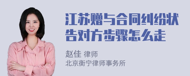 江苏赠与合同纠纷状告对方步骤怎么走