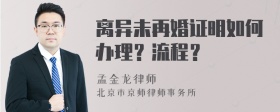 离异未再婚证明如何办理？流程？