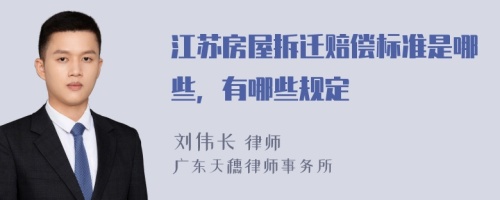 江苏房屋拆迁赔偿标准是哪些，有哪些规定