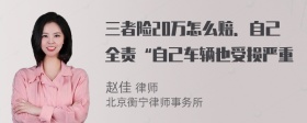 三者险20万怎么赔．自己全责“自己车辆也受损严重