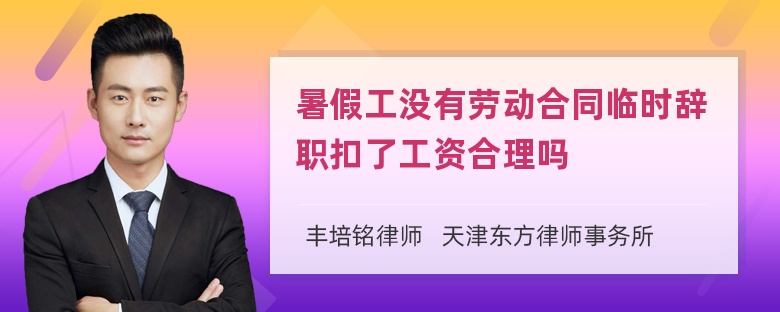 暑假工没有劳动合同临时辞职扣了工资合理吗