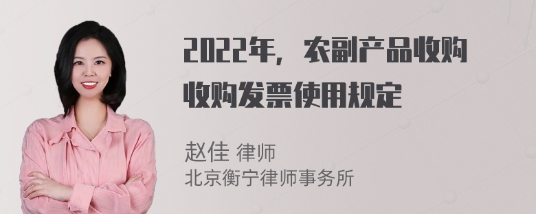 2022年，农副产品收购收购发票使用规定