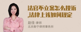 法官不立案怎么投诉,法律上该如何规定