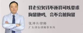 我老公欠钱不还我可以要求拘留他吗，会不会被拘留