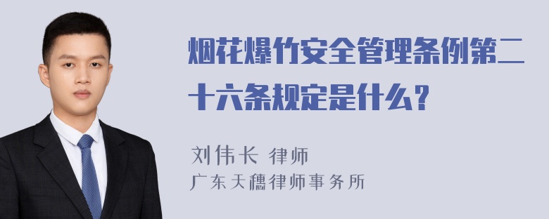 烟花爆竹安全管理条例第二十六条规定是什么？