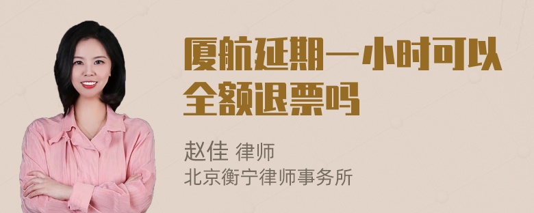 厦航延期一小时可以全额退票吗