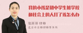 我的小孩是初中学生被学校和社会上的人打了该怎么办