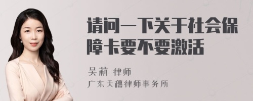 请问一下关于社会保障卡要不要激活