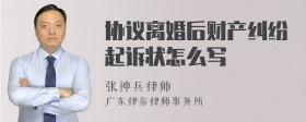 协议离婚后财产纠纷起诉状怎么写