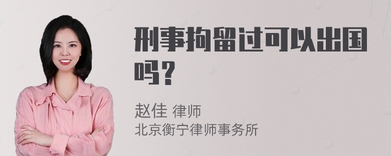 刑事拘留过可以出国吗？