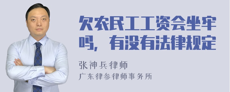 欠农民工工资会坐牢吗，有没有法律规定