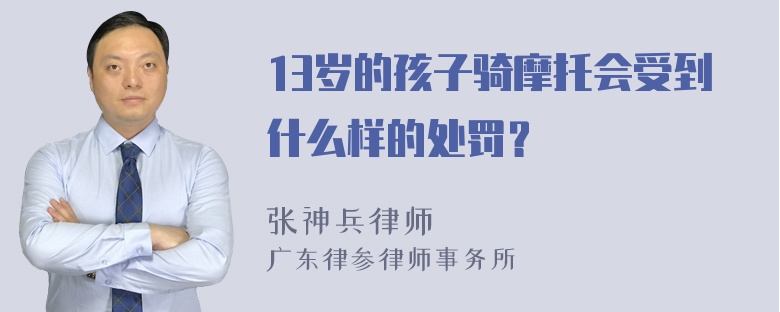 13岁的孩子骑摩托会受到什么样的处罚？