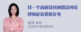 找一个高利贷民间借贷纠纷律师起诉费用多少