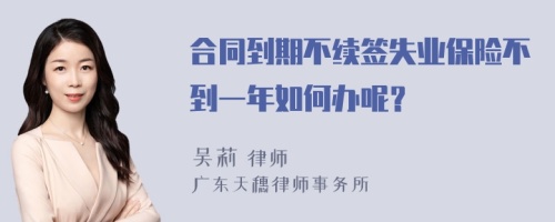 合同到期不续签失业保险不到一年如何办呢？