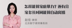 怎样能算家庭暴力？还有分家多长时间能算自动离婚