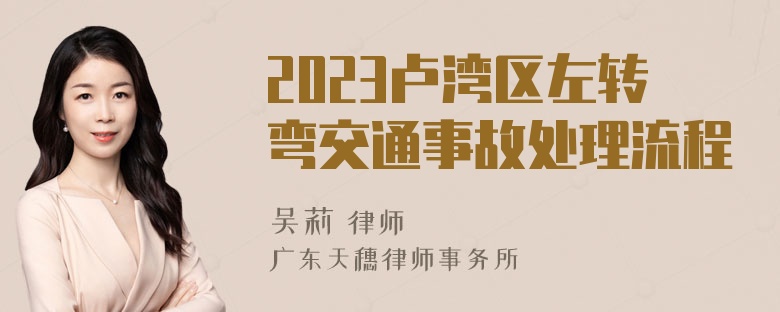 2023卢湾区左转弯交通事故处理流程