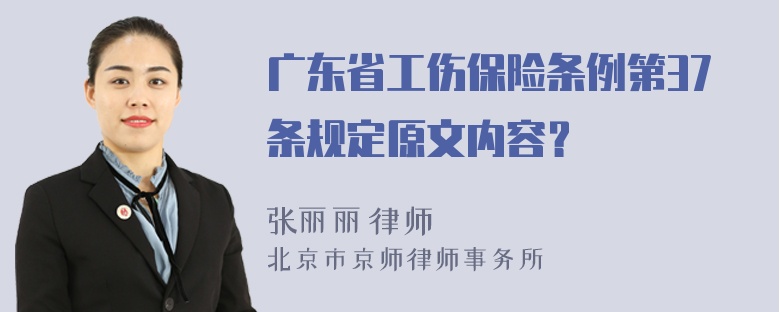 广东省工伤保险条例第37条规定原文内容？