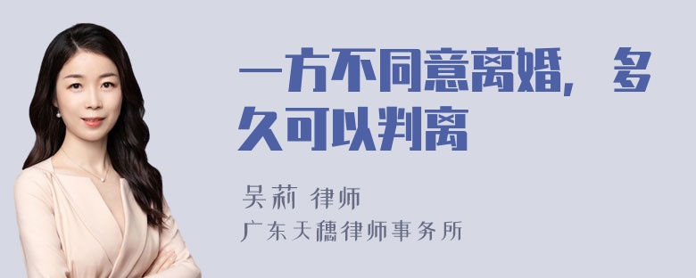 一方不同意离婚，多久可以判离