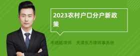 2023农村户口分户新政策