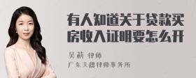 有人知道关于贷款买房收入证明要怎么开