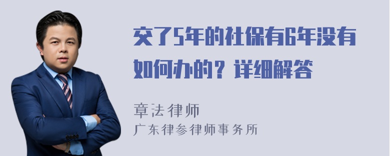 交了5年的社保有6年没有如何办的？详细解答