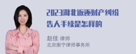 2023湖北返还财产纠纷告人手续是怎样的