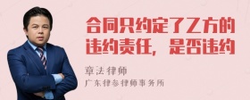 合同只约定了乙方的违约责任，是否违约