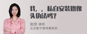 我，，私自安装摄像头伪法吗？