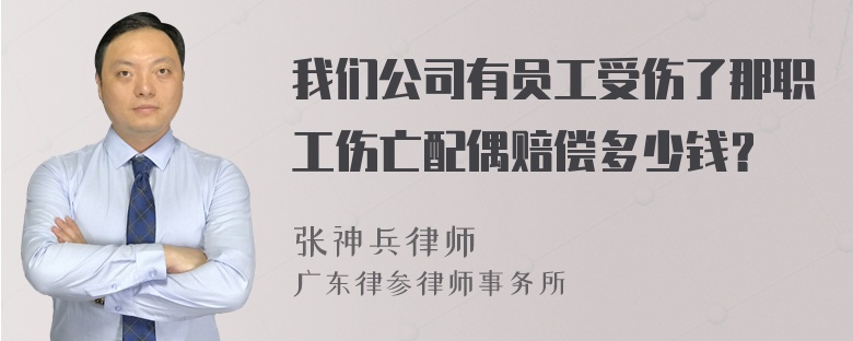 我们公司有员工受伤了那职工伤亡配偶赔偿多少钱？