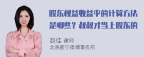 股东权益收益率的计算方法是哪些？叔叔才当上股东的