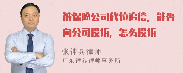 被保险公司代位追偿，能否向公司投诉，怎么投诉