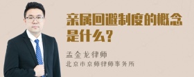 亲属回避制度的概念是什么？