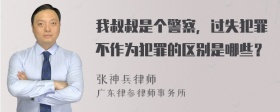 我叔叔是个警察，过失犯罪不作为犯罪的区别是哪些？